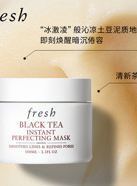 Fresh馥蕾诗红茶凝时焕颜面膜