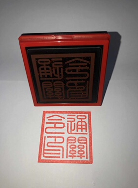通关令印印章光敏印章自动出油