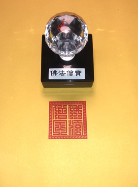 佛法僧宝印章三宝印光敏万字边框