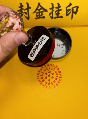药师佛光敏印章自出油