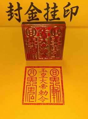 铜印章玉皇大帝敕令印章黄铜印纯铜印章玉皇大帝玉皇王母