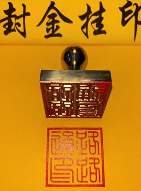 路路通印道家印黄铜印