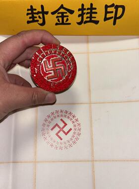 万字印万字边纯铜印章