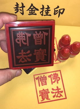 佛法僧三宝自出油印章正方形