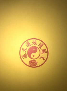通天通地通关文印章 光敏印章可定刻章 自动出油通用道家