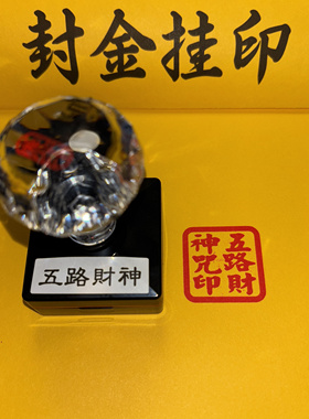 五路财神印章小号光敏出油