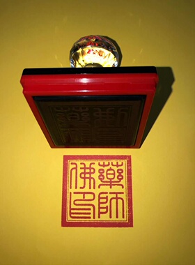 药师佛印章5.5厘米光敏材质