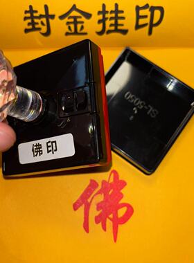 佛字印自出油可定制
