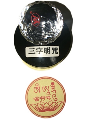 三字明咒印章嗡阿吽三字咒印