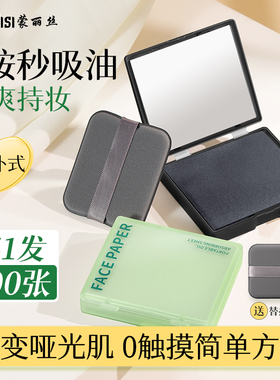 去油带镜粉扑式吸油纸