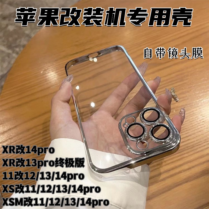 适用于苹果改装机XR改13pro终极版电镀透明简约保护套XR改14/15pro全包镜头新款xsmax改13/14/15promax手机壳