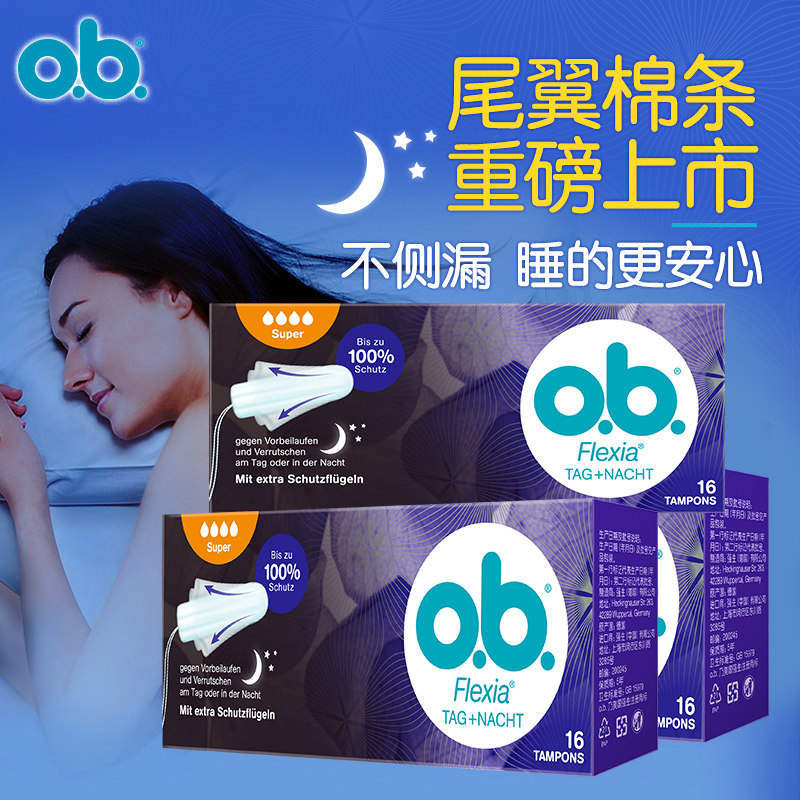 强生ob内置式尾翼卫生棉条卫生巾 ob花初卫生棉条