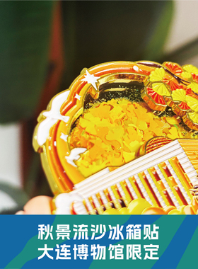 大连博物馆秋景流沙冰箱贴博物馆建筑文创大连旅游纪念品精致礼物