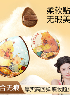 格蒙卡皮巴拉粉扑妆效服帖无痕上装柔软亲肤不吃粉干湿两用美妆蛋