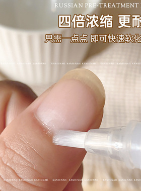 美甲工具俄式前置处理液快速去死皮软化角质不伤手指甲护理辅助液