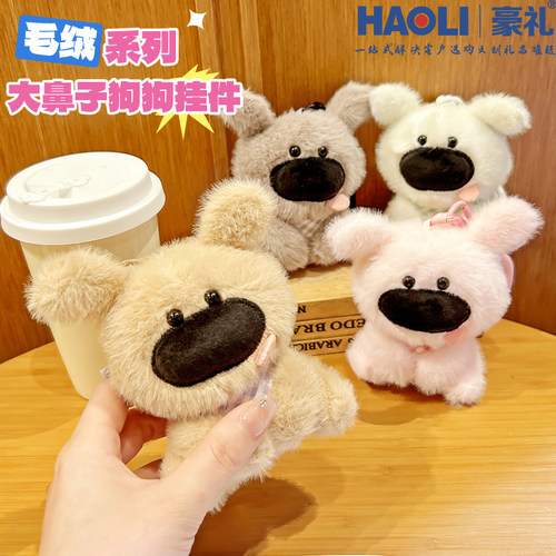 可爱大鼻子小狗毛绒公仔玩偶钥匙扣卡通情侣背包小挂件女生日礼物 - 图2