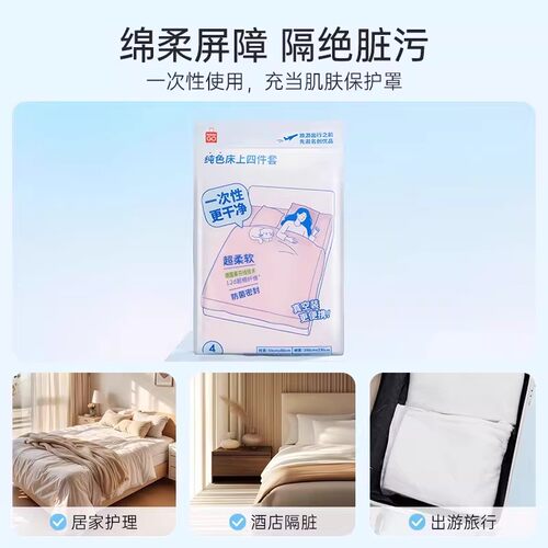 MINISO名创优品一次性纯色床上四件套亲肤透气便携隔脏酒店旅行 - 图3