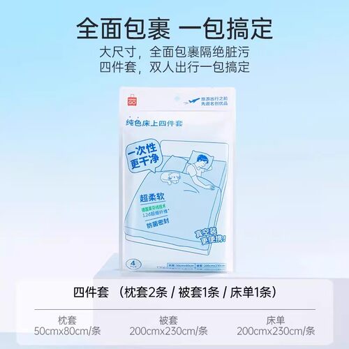 MINISO名创优品一次性纯色床上四件套亲肤透气便携隔脏酒店旅行 - 图0
