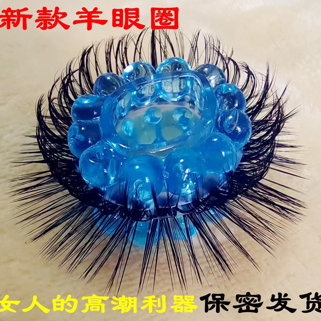 真羊眼毛圈羊眼圈男硅胶马毛圈羊眼圈环新款睫毛眼圈可循环使用-图1