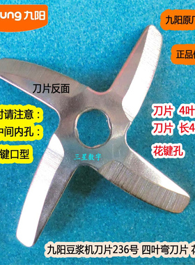 九阳豆浆机DJ13B-C85SG刀片231 236刀头