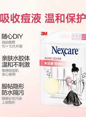 耐适康3M痘痘贴人工皮隐形修复祛痘去粉刺消痘印净痘贴吸液体脓炎