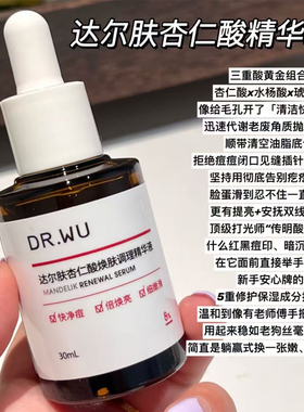 DR.WU达尔肤杏仁酸精华液8%护肤品果酸水杨酸刷酸去痘印闭口