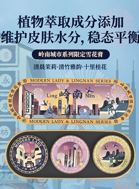 摩登红人岭南系列雪花膏伴手礼盒