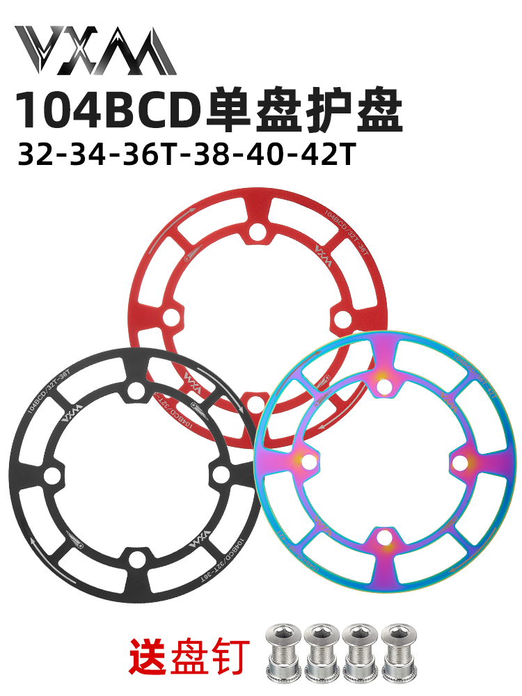 护盘104bcd自行车齿轮牙盘护盘山地车前齿轮保护罩铝合金单盘链罩 - 图1