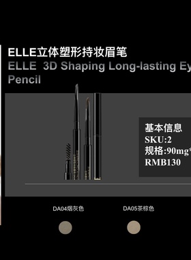 ELLE立体塑形持妆眉笔易上色自然立体细芯不易晕染不易脱色带替换
