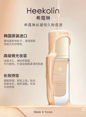 Heekolin希蔻琳遮瑕隐毛孔粉底液亮白肤色防汗修纹隐毛孔原装进口
