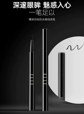 ELLE晴采持妆防水眼线液笔 眼线笔顺滑抗晕染