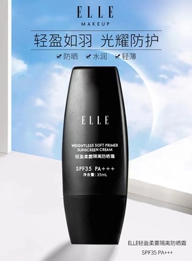 ELLE轻盈柔雾隔离防晒霜化妆专用防晒雾感妆面 轻盈肤感 专柜正品