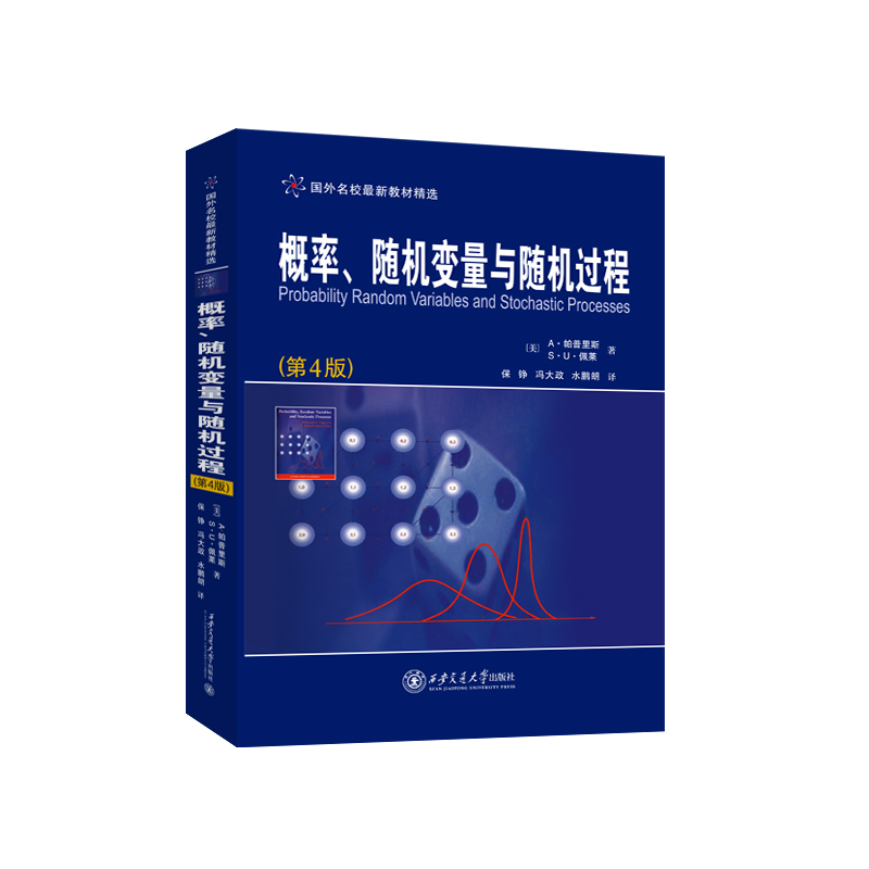 正版现货概率、随机变量与随机过程（第4版）（国外名校最新教材精选）作者[美]A.帕普里斯西安交通大学出版社-图0