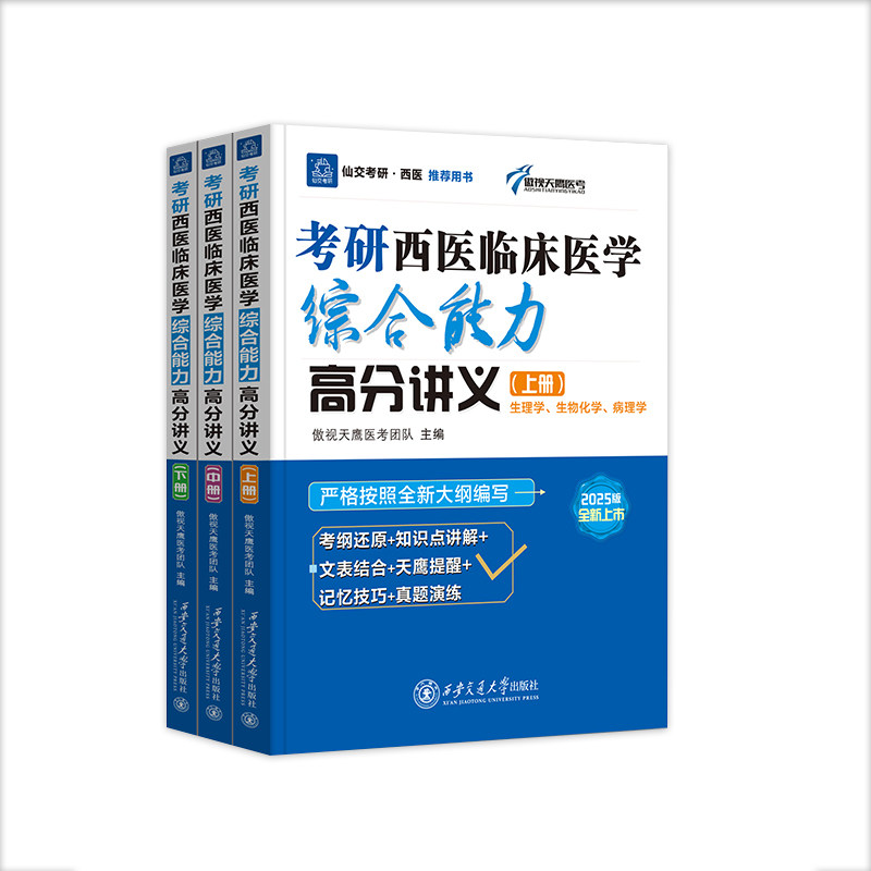 正版现货   考研西医临床医学综合能力高分讲义  傲视天鹰医考团队   西安交通大学出版社
