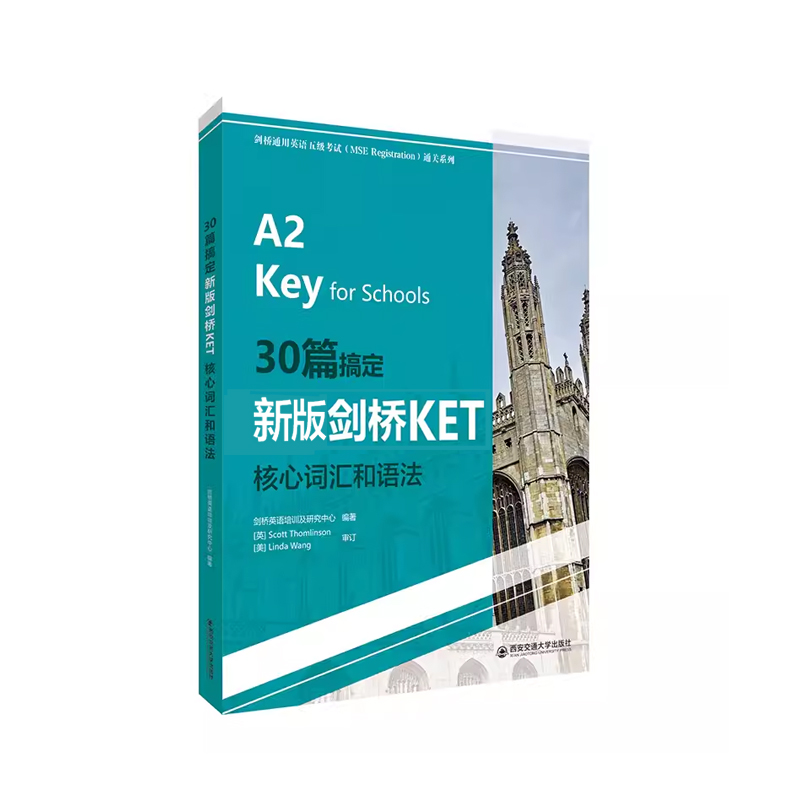 【塑封拆开不退不换】30篇搞定新版剑桥KET核心词汇和语法(剑桥通用英语五级考试(MSE Reghstration)通关系列)西安交通大学出版社 - 图0