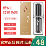 Немецкий аутентичный новый NC Tattoo Color Material Официальные бровей Pure Plant Полумесяние бровь Цвет для бровей Молоковые туманные бровь и красивые ученики