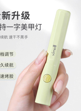 希妹蓄电速干便携不黑手美甲灯