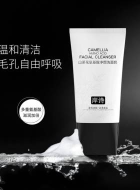 【买一送一】岸诗山茶花洗面奶氨基酸控油深层清洁洁面乳不紧绷HD