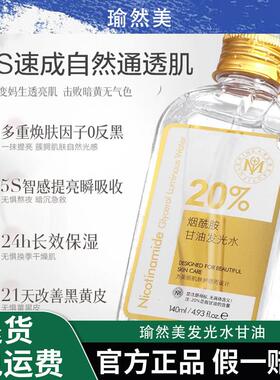 【高级正品】瑜然美发光水甘油皮肤干燥起皮补水保湿滋润提亮身体
