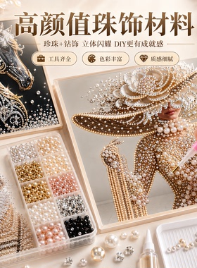 欧式珍珠画DIY闪耀珍珠工具齐全