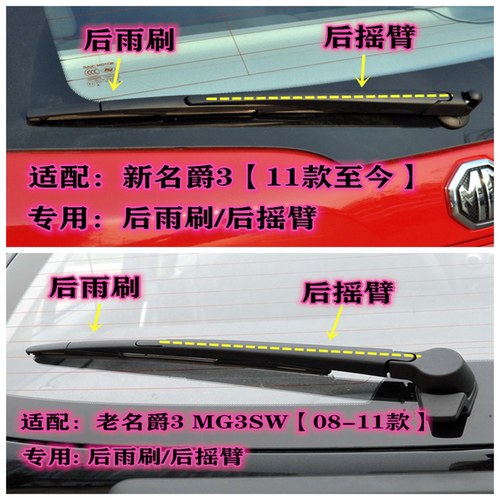 专用08/11/14/17款名爵MG3 SW后雨刷片摇臂盖总成原装前雨刮器 - 图0