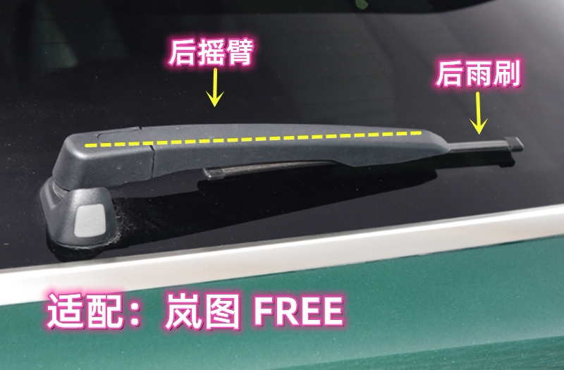 专用岚图FREE后雨刷片摇臂盖总成21/23/25款原装无骨前雨刮器胶条