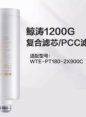格力净水器滤芯适配2X900C鲸涛1200G复合滤芯PCC/反渗透RO滤芯