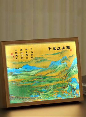 千里江山图周边灯光画新中式中古风山水风景客厅卧室床头小夜灯