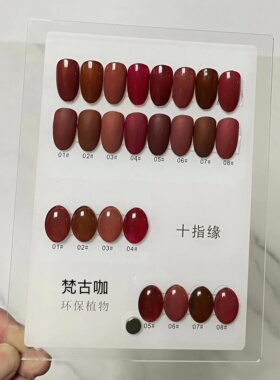 十指8色显白甲油胶15毫升十指缘