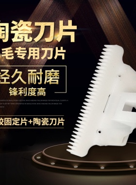 电推剪理发器刀头瓷片动刀狼霸力狼秋丰陶瓷刀片剪羊毛绒山羊