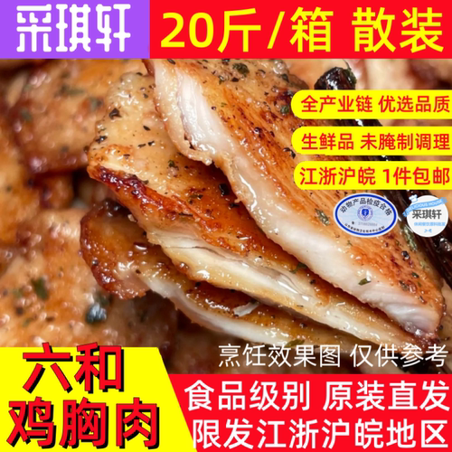 鸡胸肉六和鸡大胸肉20斤整箱冷冻鸡脯肉新鲜鸡小胸生鲜健身低脂 - 图2