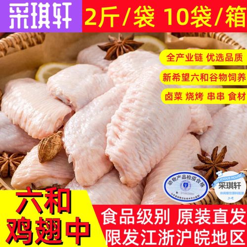 六和鸡翅中L号生鲜鸡翅膀冷冻鸡肩膀鸡中翅LL/MY食材10/20斤可选 - 图1