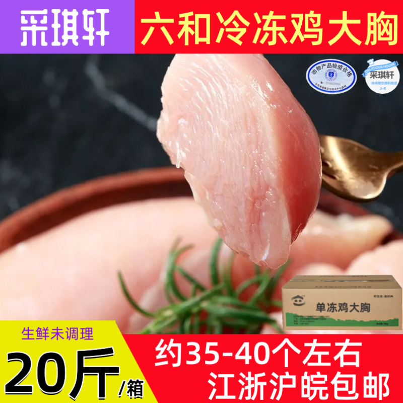 六和冷冻鸡胸肉冰冻鸡脯肉整箱20斤新鲜鸡大胸健身代餐低脂鸡肉 - 图1