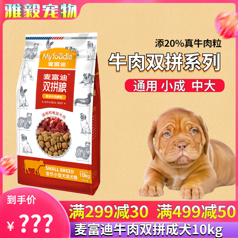 麦富迪狗粮10kg牛肉双拼通用型鲜肉成犬金毛泰迪小型犬20斤装-图1